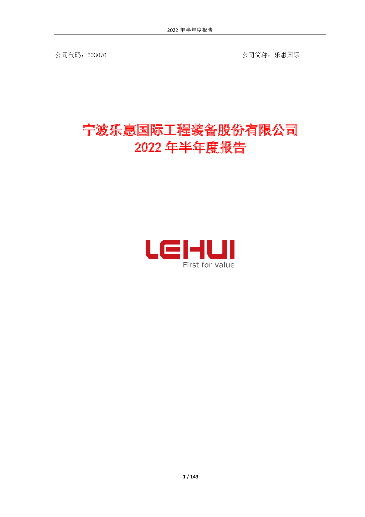 603076-乐惠国际：乐惠国际2022年半年度报告(2023年5月修订)