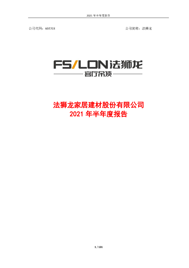 605318-法狮龙：法狮龙家居建材股份有限公司2021年半年度报告修订稿