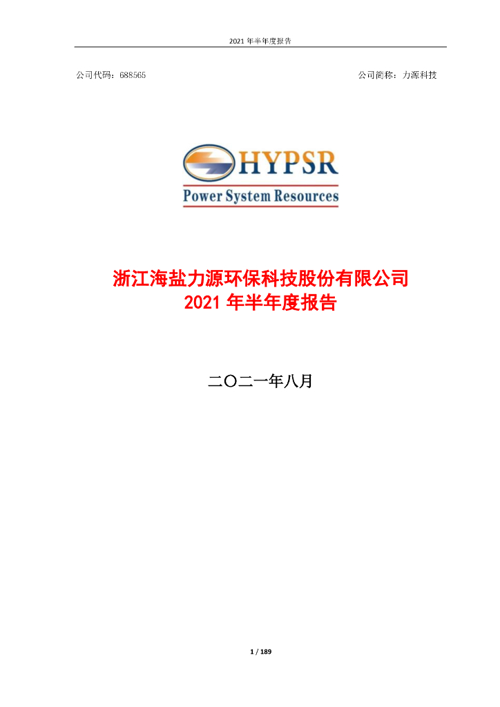 688565-力源科技：2021年半年度报告(更正后)