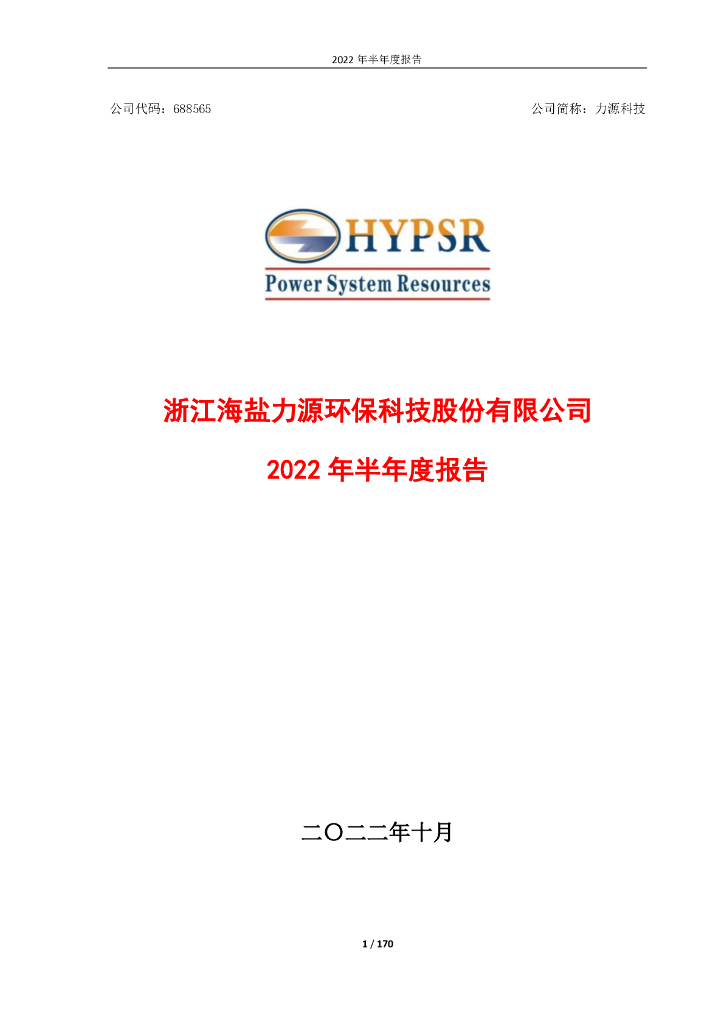 688565-力源科技：2022年半年度报告(更正后)