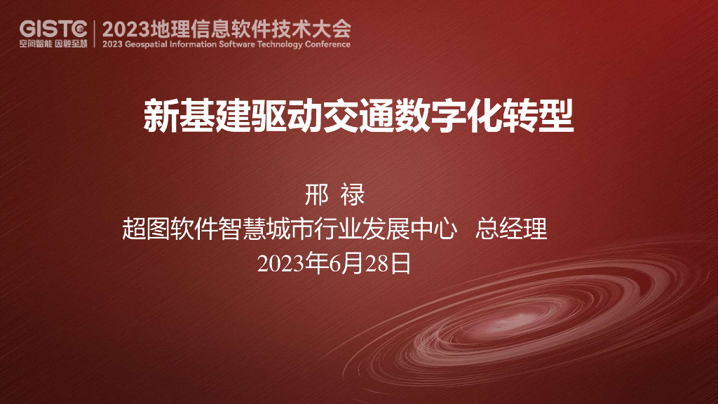 邢禄-新基建驱动交通<em>数字化转型</em> 海报