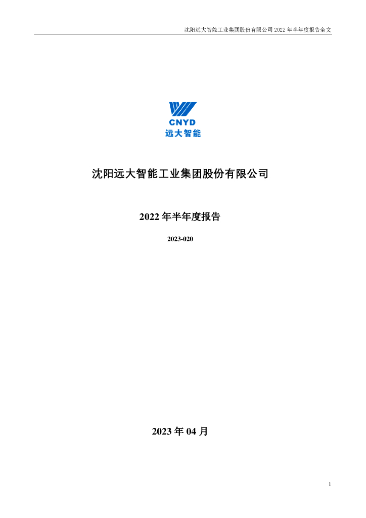 002689-远大智能：2022年半年度报告(更新后)
