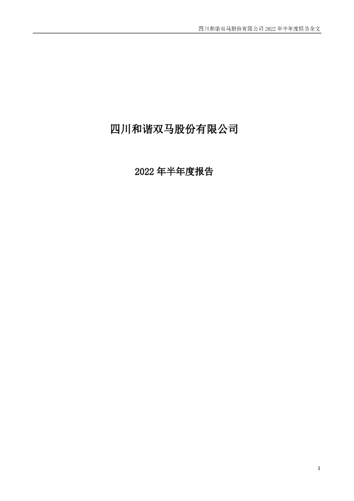 000935-四川双马：2022年半年度报告(更新后)