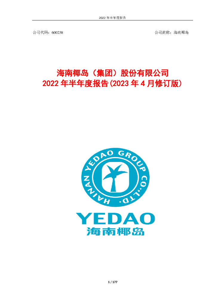 600238-海南椰岛：海南椰岛2022年半年度报告(2023年4月修订版)