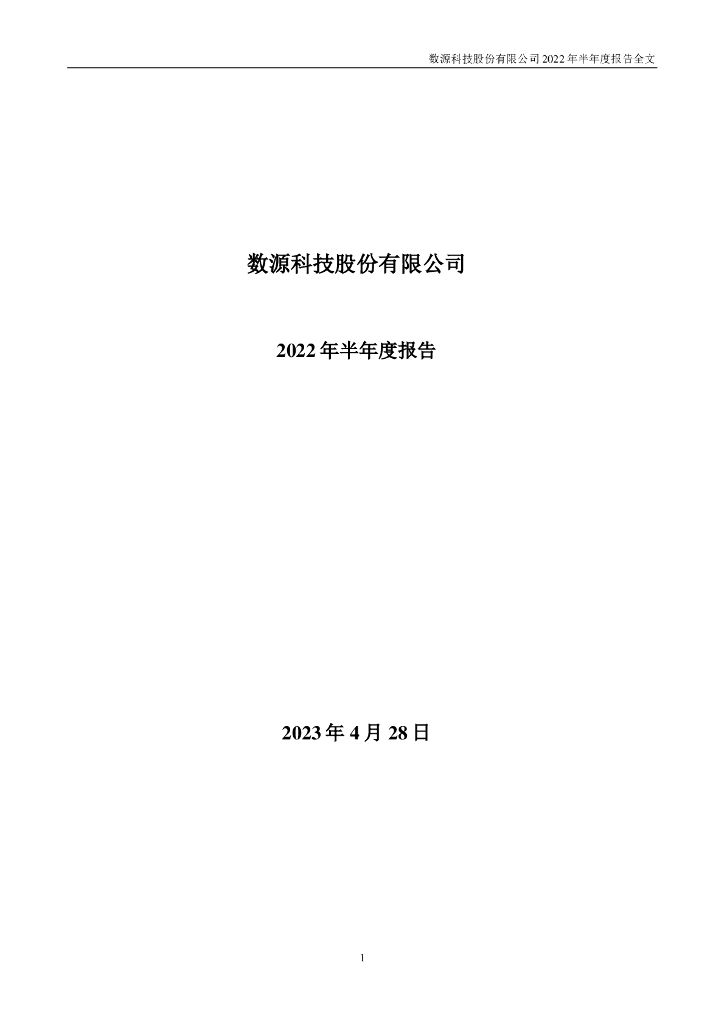 000909-数源科技：2022年半年度报告全文(更正后)