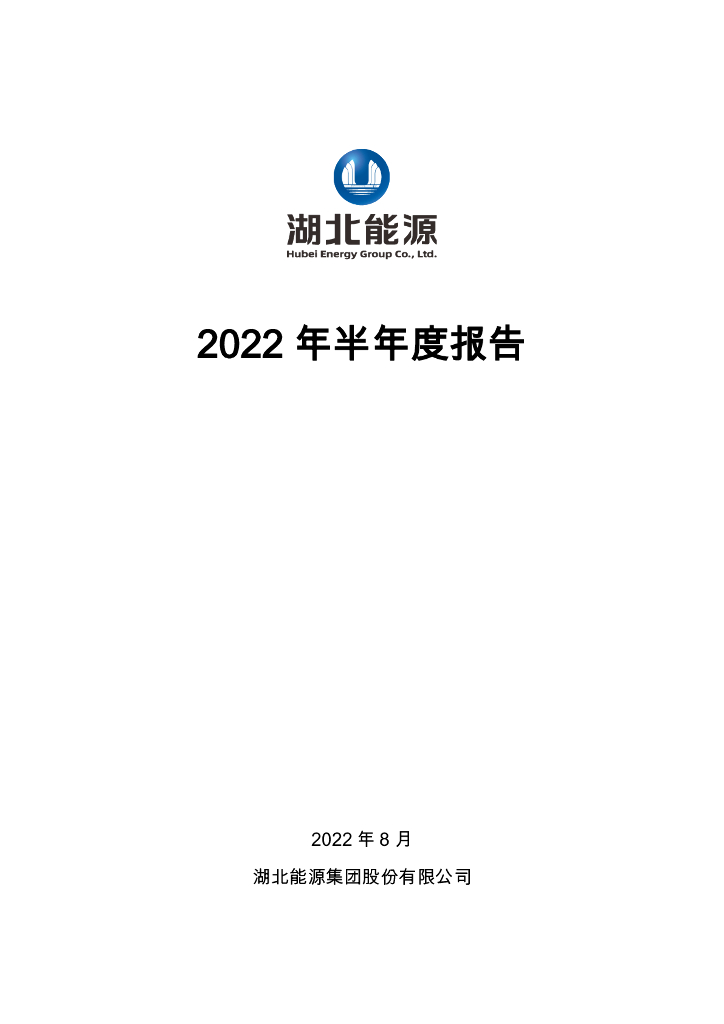 000883-湖北能源：湖北能源集团股份有限公司2022年半年度报告