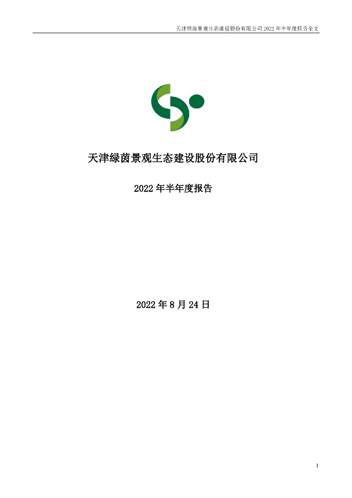002887-绿茵生态：2022年半年度报告全文(更新后)