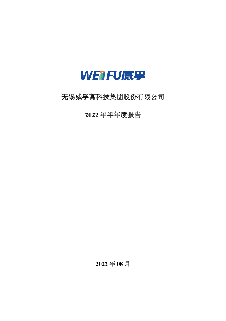 000581-威孚高科：2022年半年度报告-中文(更正后)