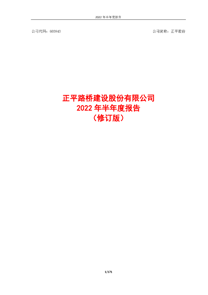 603843-正平股份：正平股份2022年半年度报告(修订版)