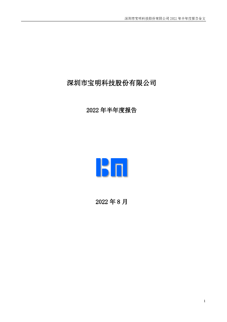 002992-宝明科技：深圳市宝明科技股份有限公司2022年半年度报告(更正后)