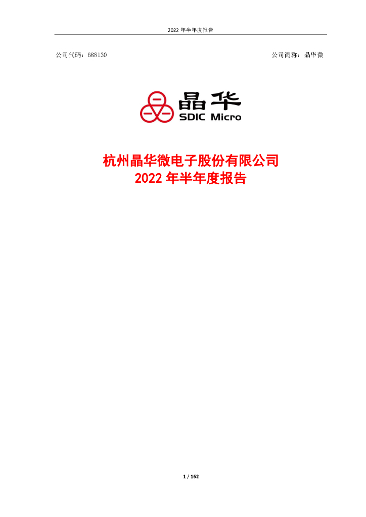 688130-晶华微：晶华微2022年半年度报告(修订版)