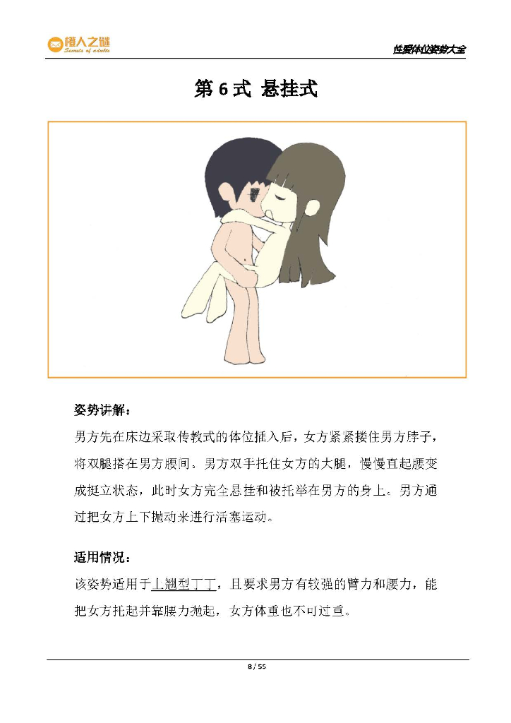 橙人之谜：性爱体位姿势大全萌版52式讲解_第10页