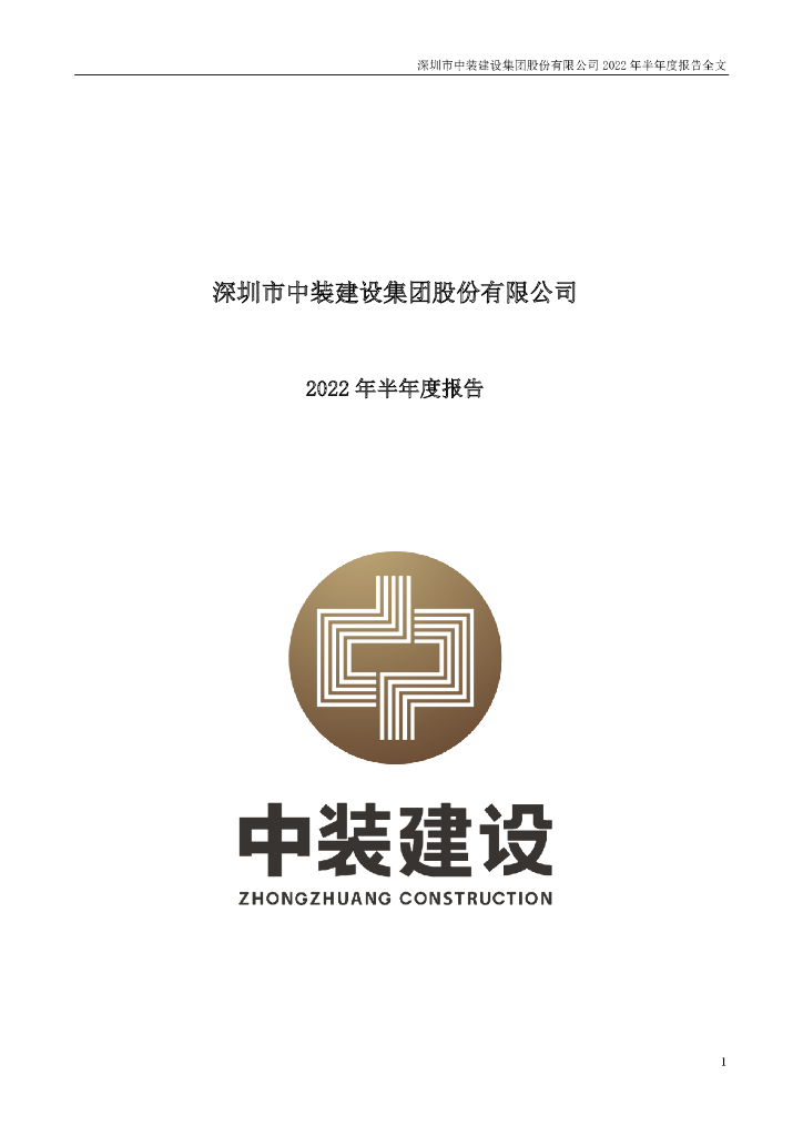 002822-中装建设：2022年半年度报告(更新后)