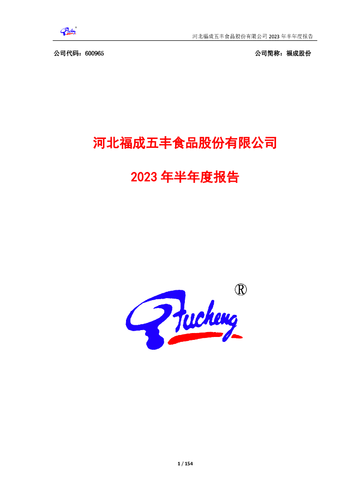 600965-福成股份：2023年半年度报告