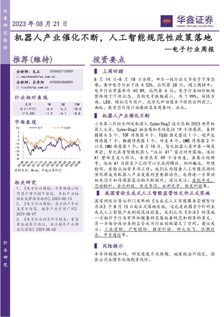 华鑫证券：电子行业周报：机器人产业催化不断，人工智能规范性政策落地_第1页
