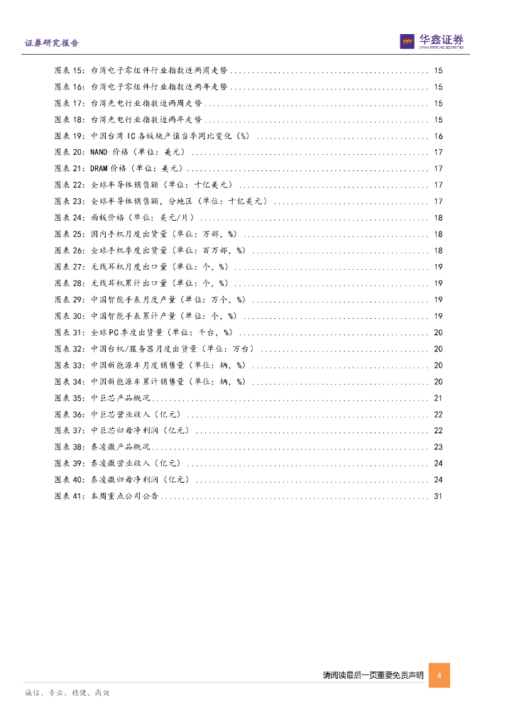 华鑫证券：电子行业周报：机器人产业催化不断，人工智能规范性政策落地_第4页