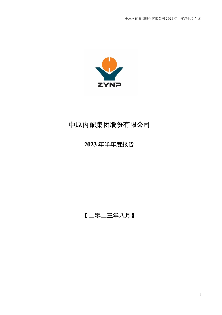 002448-中原内配：2023年半年度报告
