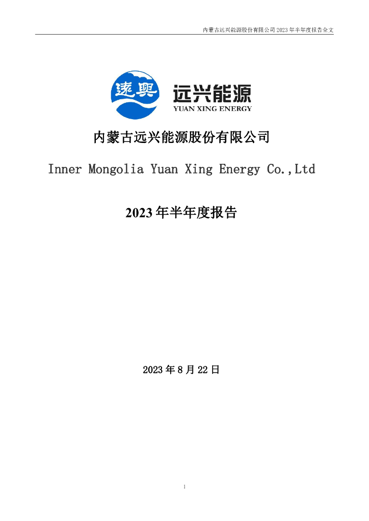 000683-远兴能源：2023年半年度报告