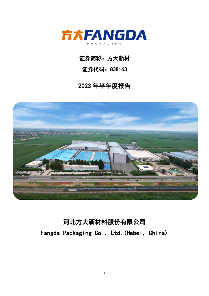 838163-方大新材：2023年半年度报告