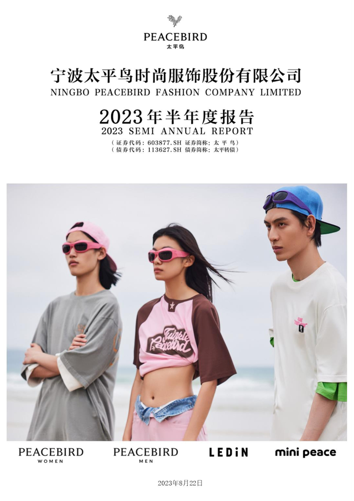 603877-太平鸟：2023年半年度报告