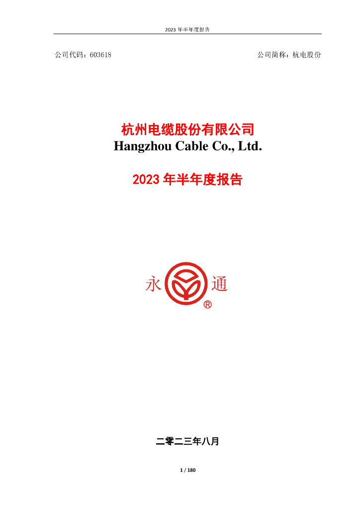 603618-杭电股份：2023年半年度报告