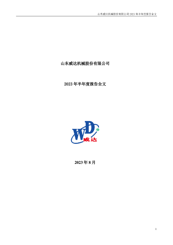002026-山东威达：2023年半年度报告
