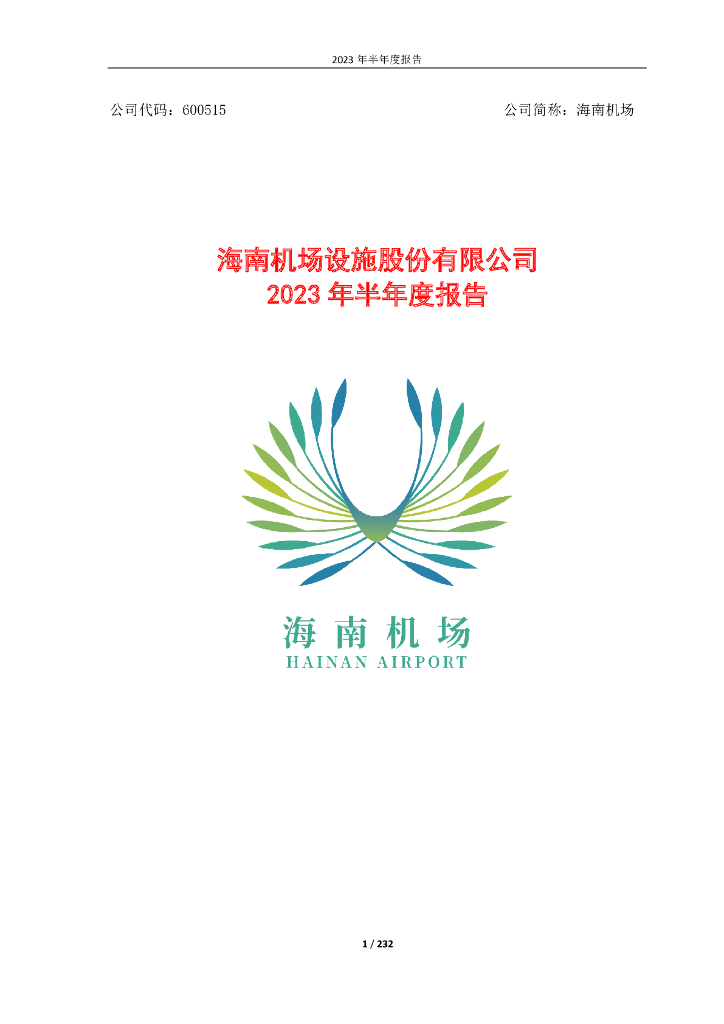 600515-海南机场：海南机场设施股份有限公司2023年半年度报告