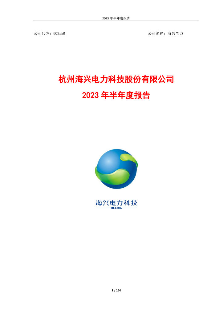 603556-海兴电力：杭州海兴电力科技股份有限公司2023年半年度报告
