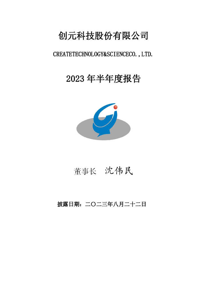 000551-创元科技：2023年半年度报告