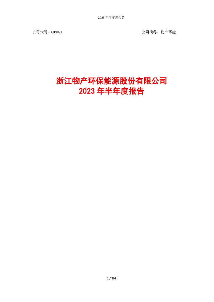 603071-物产环能：浙江物产环保能源股份有限公司2023年半年度报告