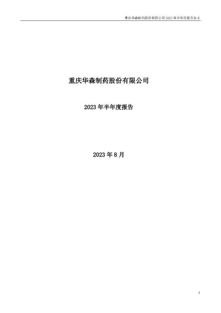 002907-华森制药：2023年半年度报告