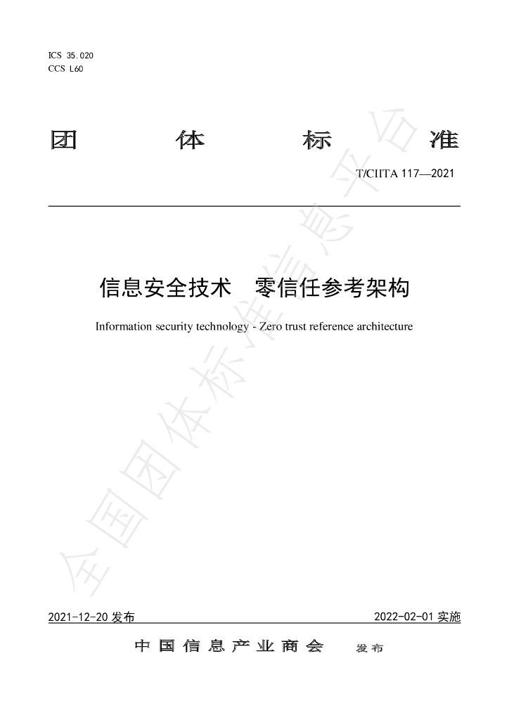 T/CIITA 117-2021 标准预览