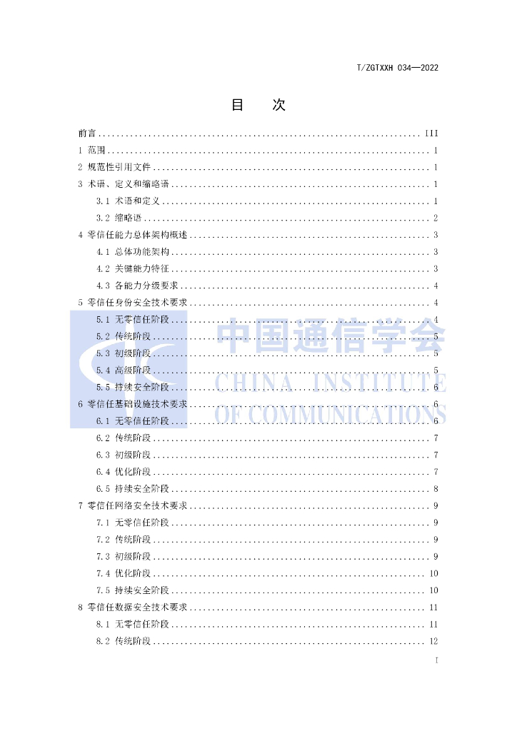 T/ZGTXXH 034-2022 标准预览