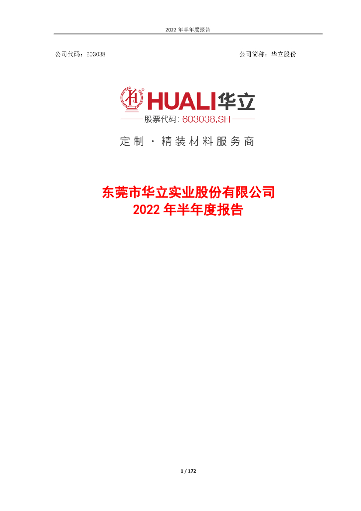 603038-华立股份：2022年半年度报告(更新后)