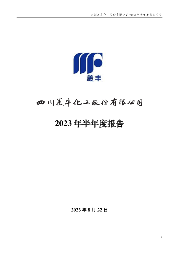 000731-四川美丰：2023年半年度报告