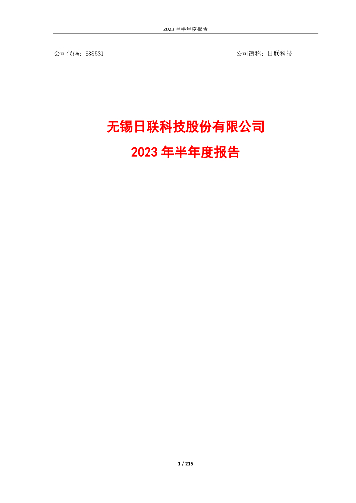 688531-日联科技：无锡日联科技股份有限公司2023年半年度报告
