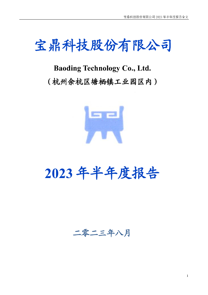 002552-宝鼎科技：2023年半年度报告