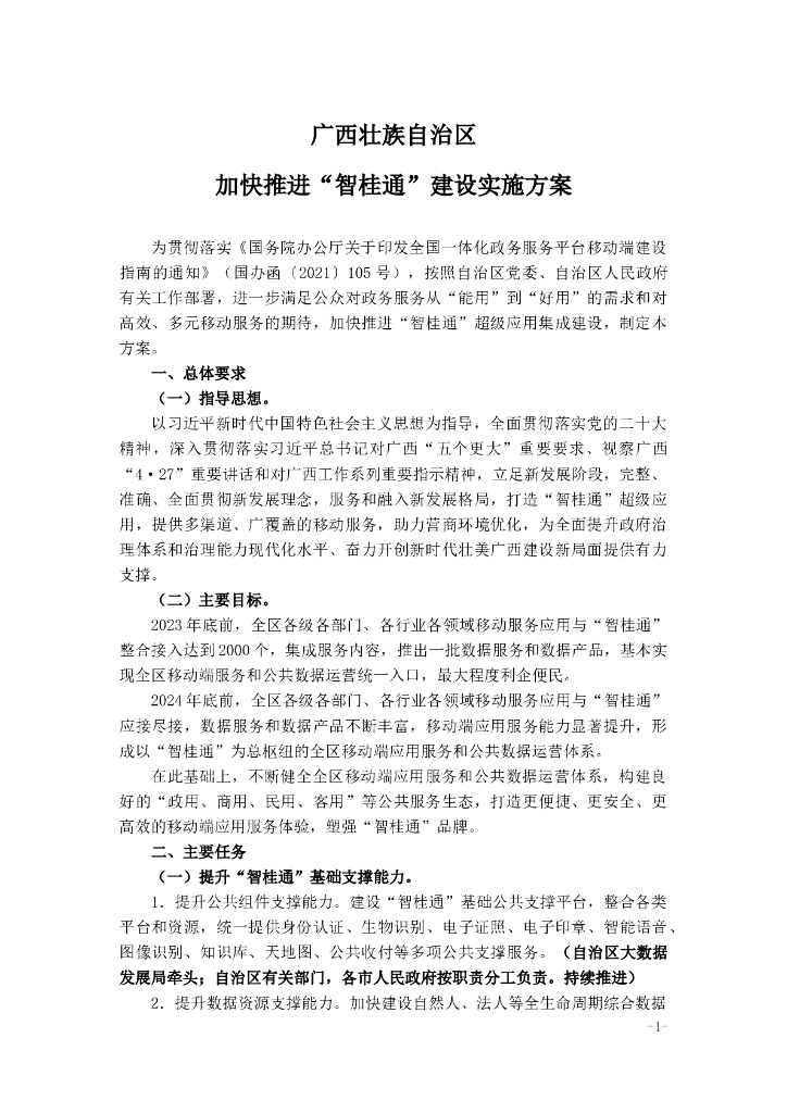 广西壮族自治区 加快推进“智桂通”建设实施方案