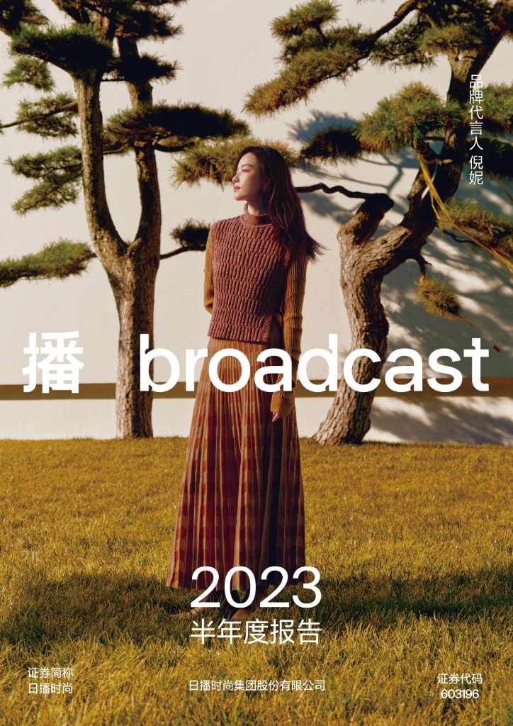 603196-日播时尚：日播时尚2023年半年度报告