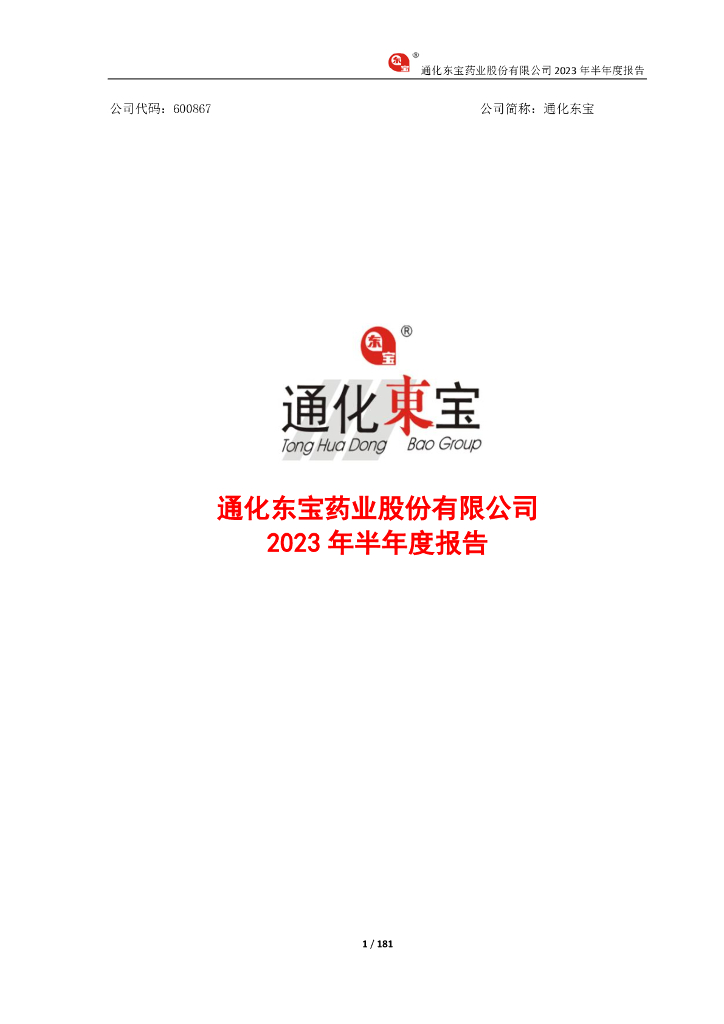 600867-通化东宝：通化东宝2023年半年度报告