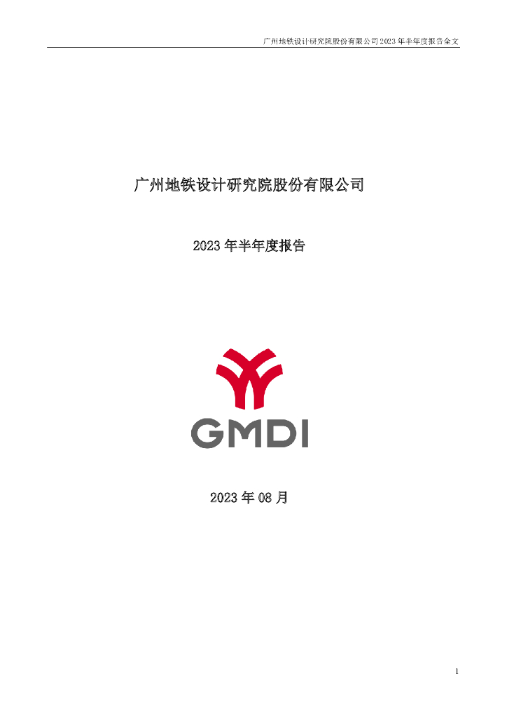 003013-地铁设计：2023年半年度报告