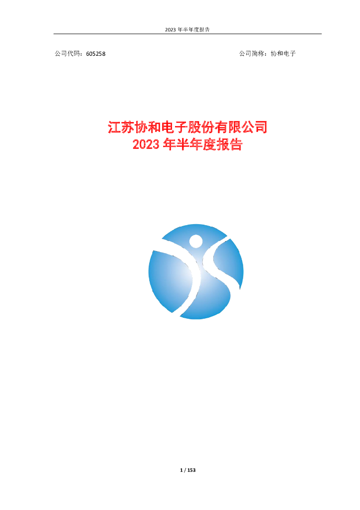 605258-协和电子：江苏协和电子股份有限公司2023年半年度报告