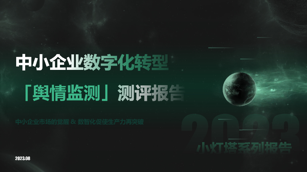 向量智库：小灯塔系列-中小企业<em>数字化转型</em>系列研究——舆情监测测评报告 海报