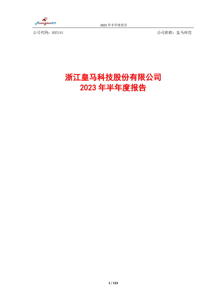 603181-皇马科技：皇马科技2023年半年度报告