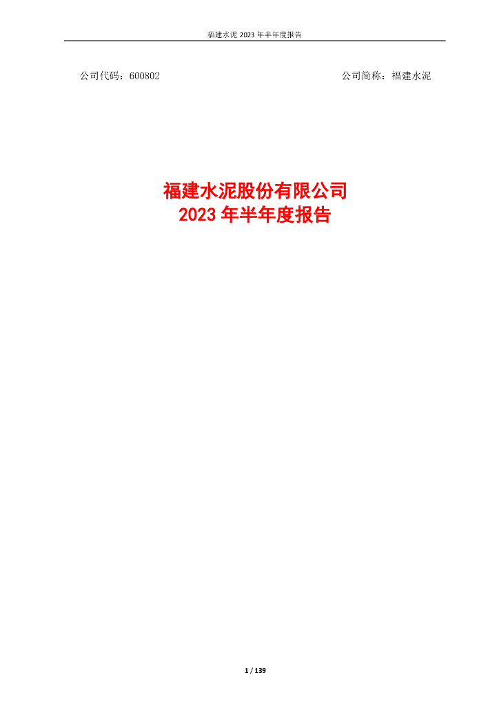 600802-福建水泥：福建水泥2023年半年度报告