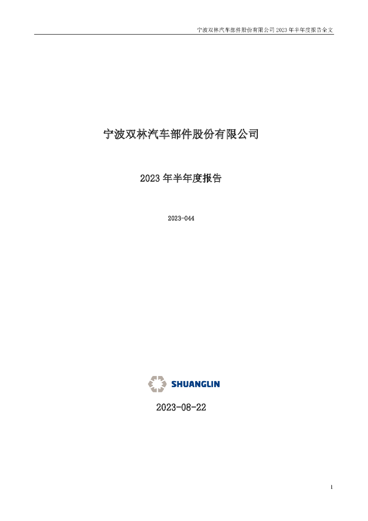 300100-双林股份：2023年半年度报告