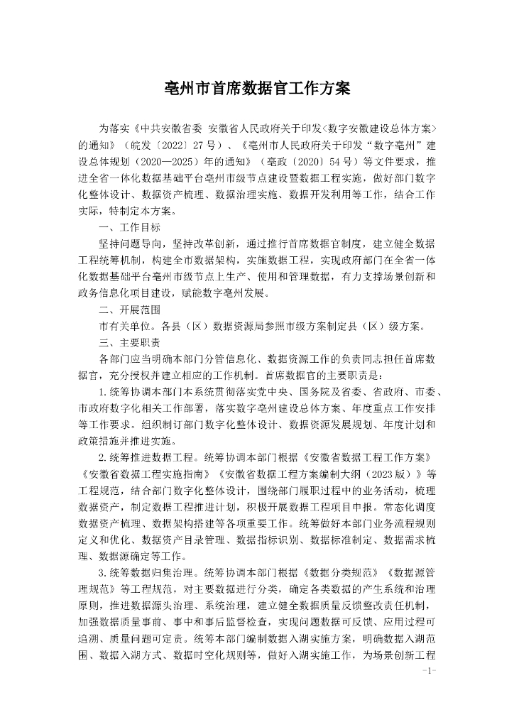 亳州市首席数据官工作方案
