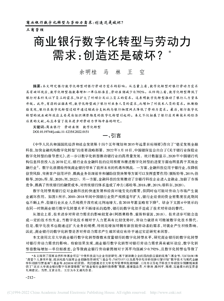 商业银行<em>数字化转型</em>与劳动力需求：创造还是破坏？ 海报