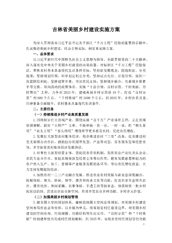 吉林省美丽乡村建设实施方案