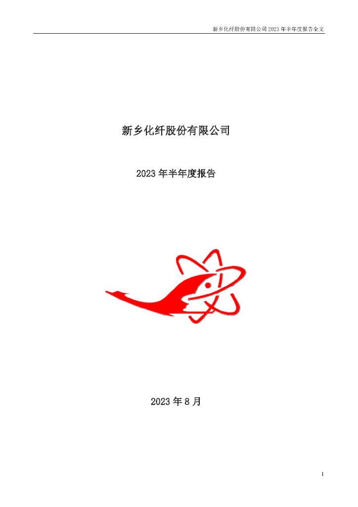000949-新乡化纤：2023年半年度报告
